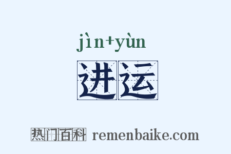 进运是什么意思的图片
